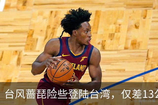 台风蔷琵险些登陆台湾，仅差13公里