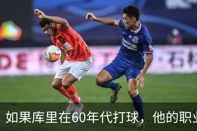 如果库里在60年代打球，他的职业生涯可能不会超过五年