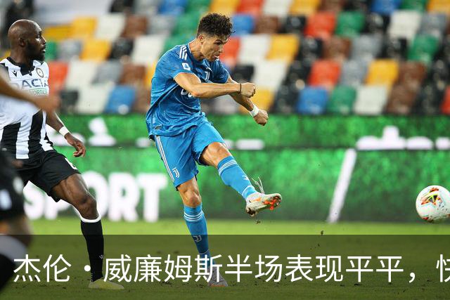 杰伦·威廉姆斯半场表现平平，快船暂时领先雷霆
