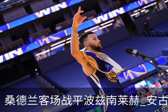 桑德兰客场战平波兹南莱赫 安古洛表现出色获高分