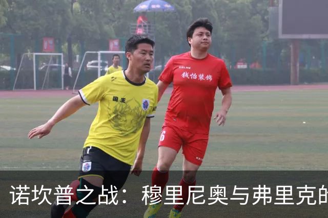 诺坎普之战：穆里尼奥与弗里克的战术较量